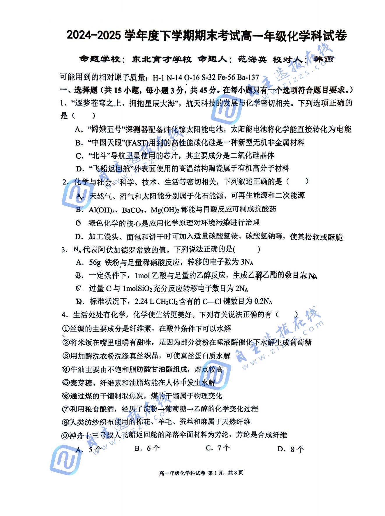 辽宁五校2025高一期末考试化学试题及答案