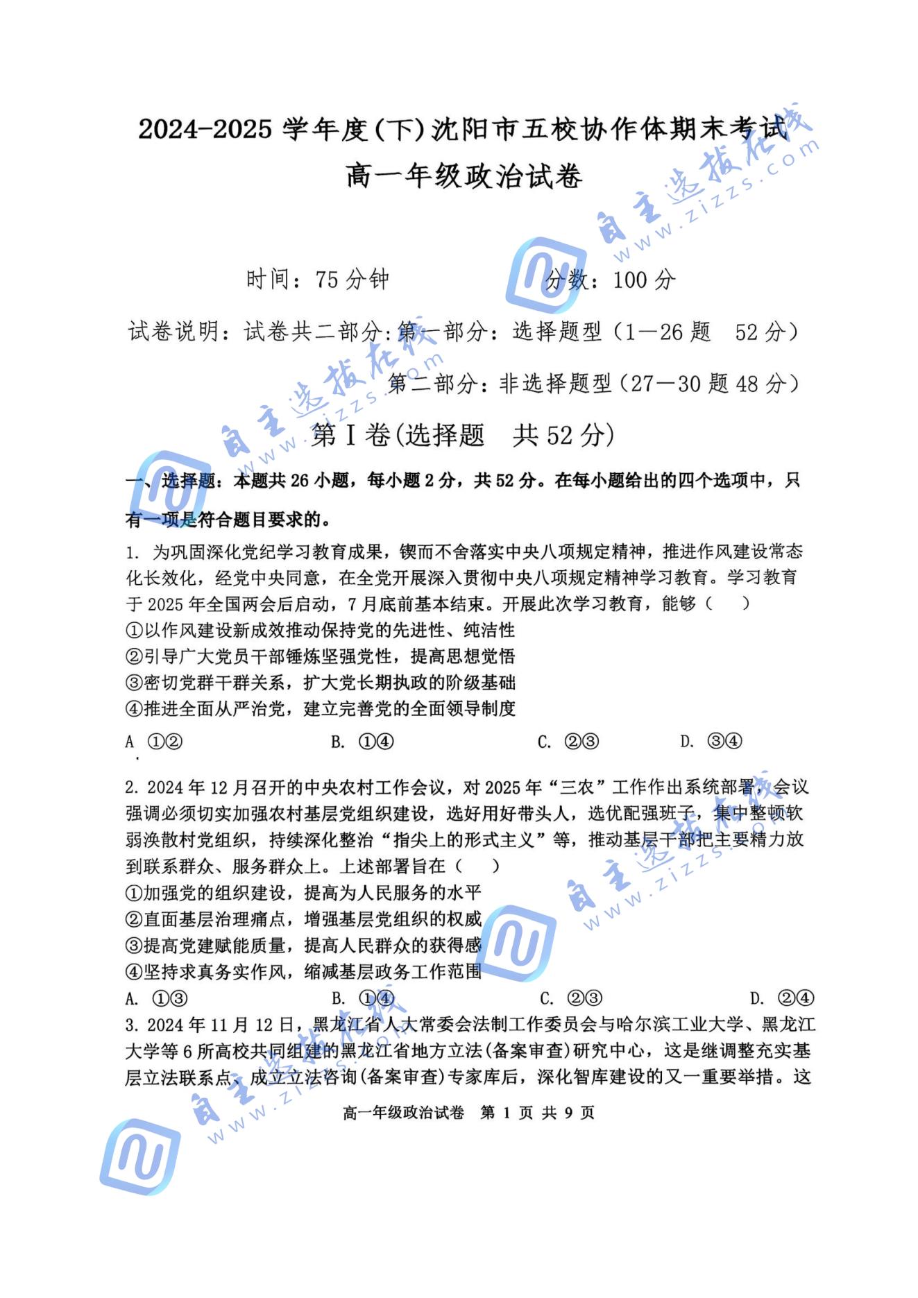 辽宁五校2025高一期末考试政治试题及答案