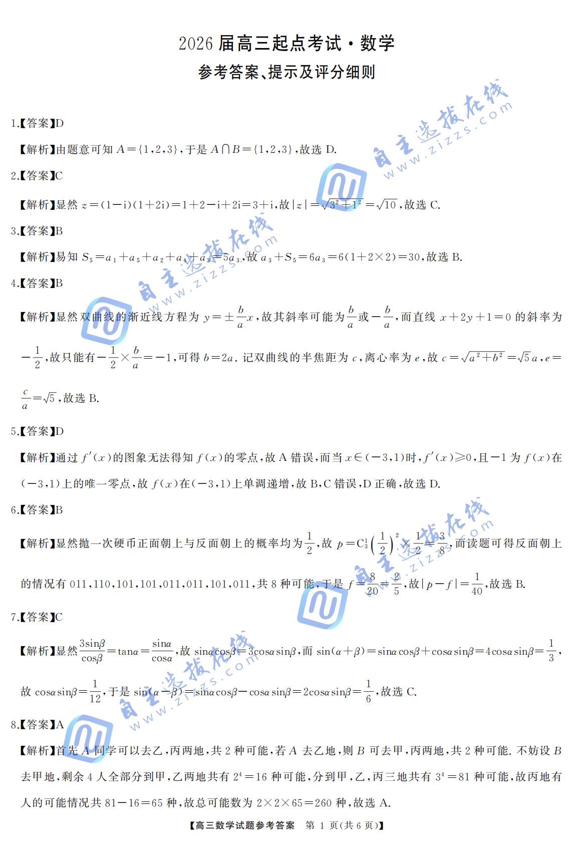 湖南省天壹名校联盟2026届高三起点考试数学试题及答案