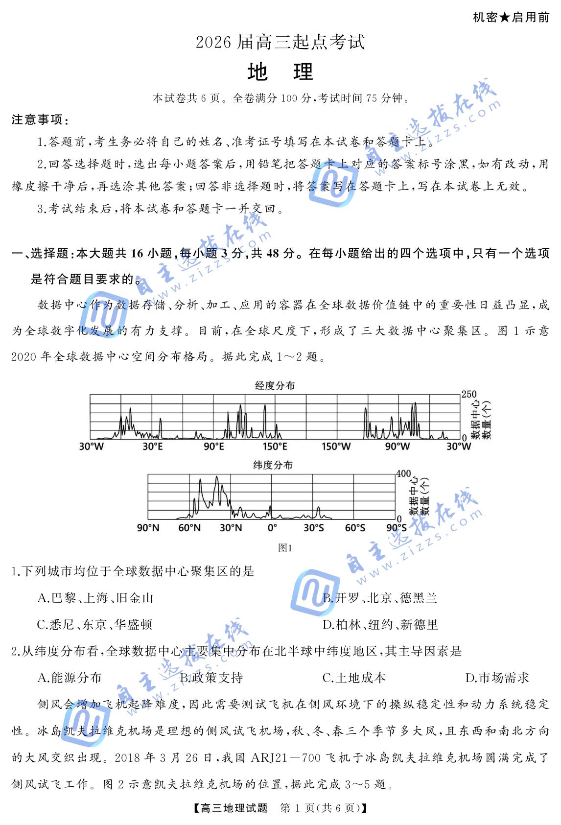 湖南省天壹名校联盟2026届高三起点考试地理试题及答案