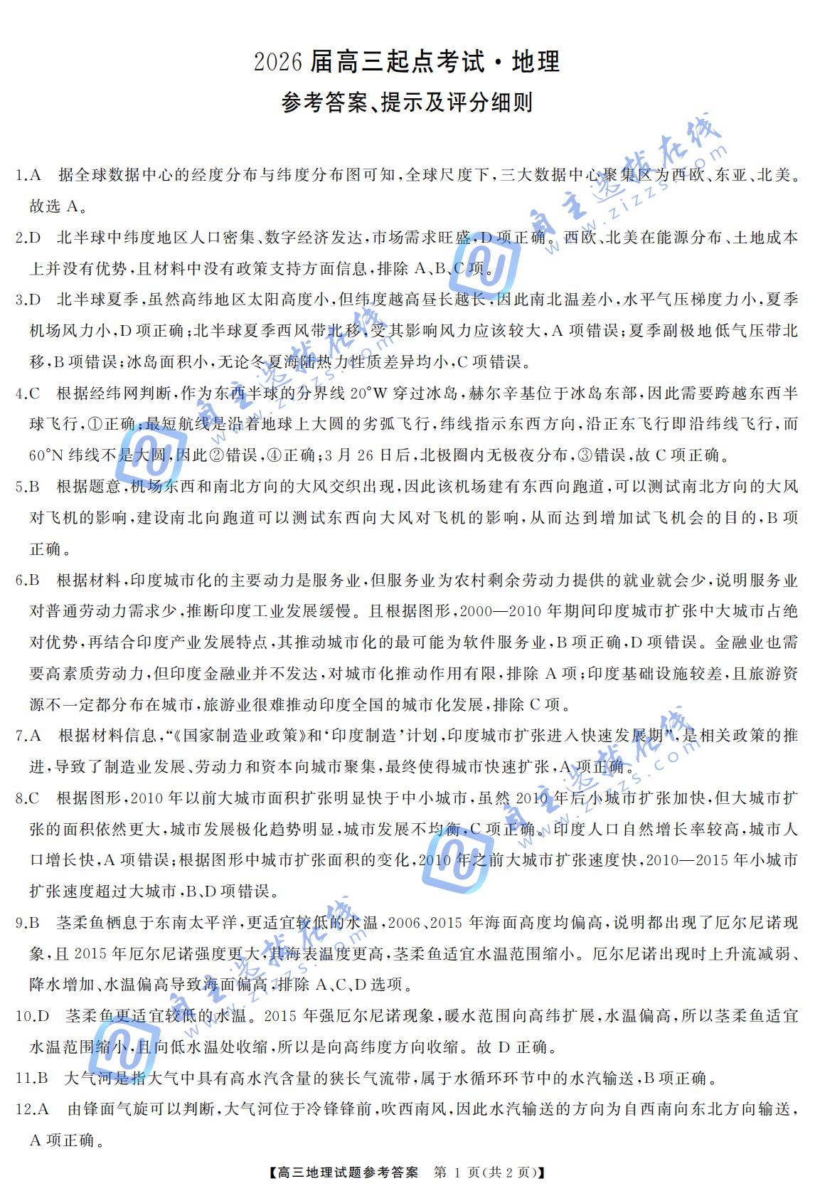 湖南省天壹名校聯(lián)盟2026屆高三起點(diǎn)考試地理試題及答案