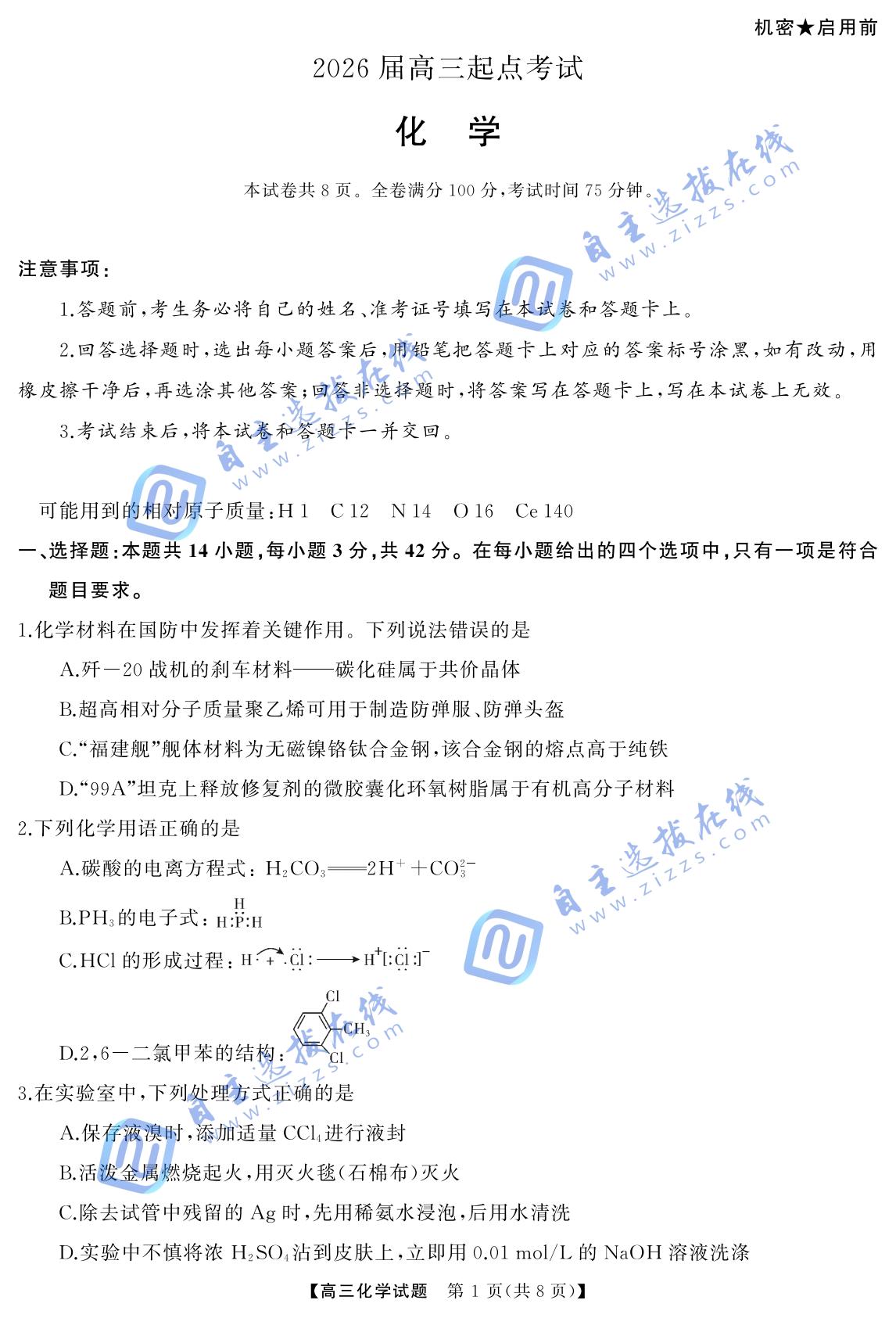 湖南省天壹名校联盟2026届高三起点考试化学试题及答案