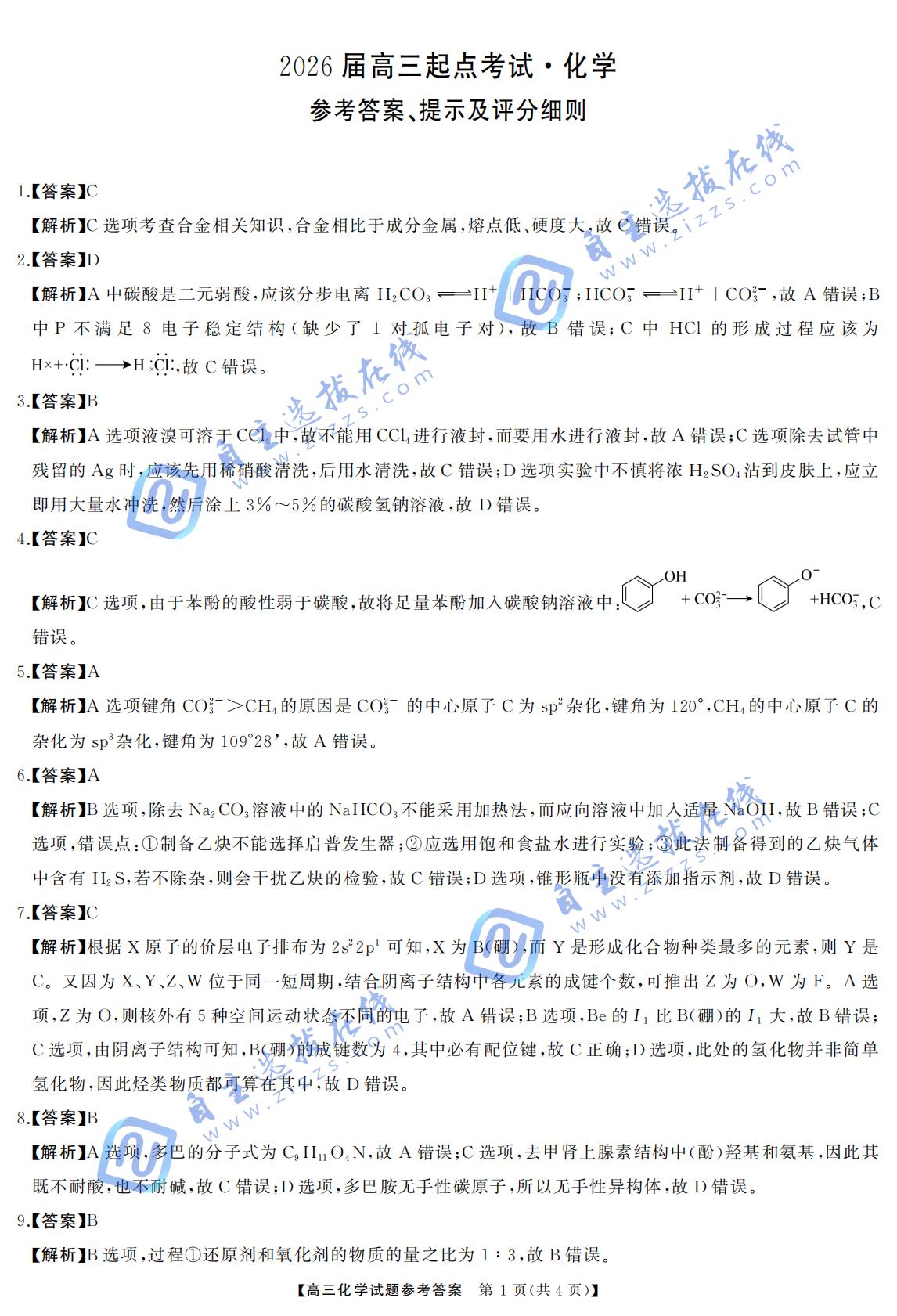 湖南省天壹名校联盟2026届高三起点考试化学试题及答案