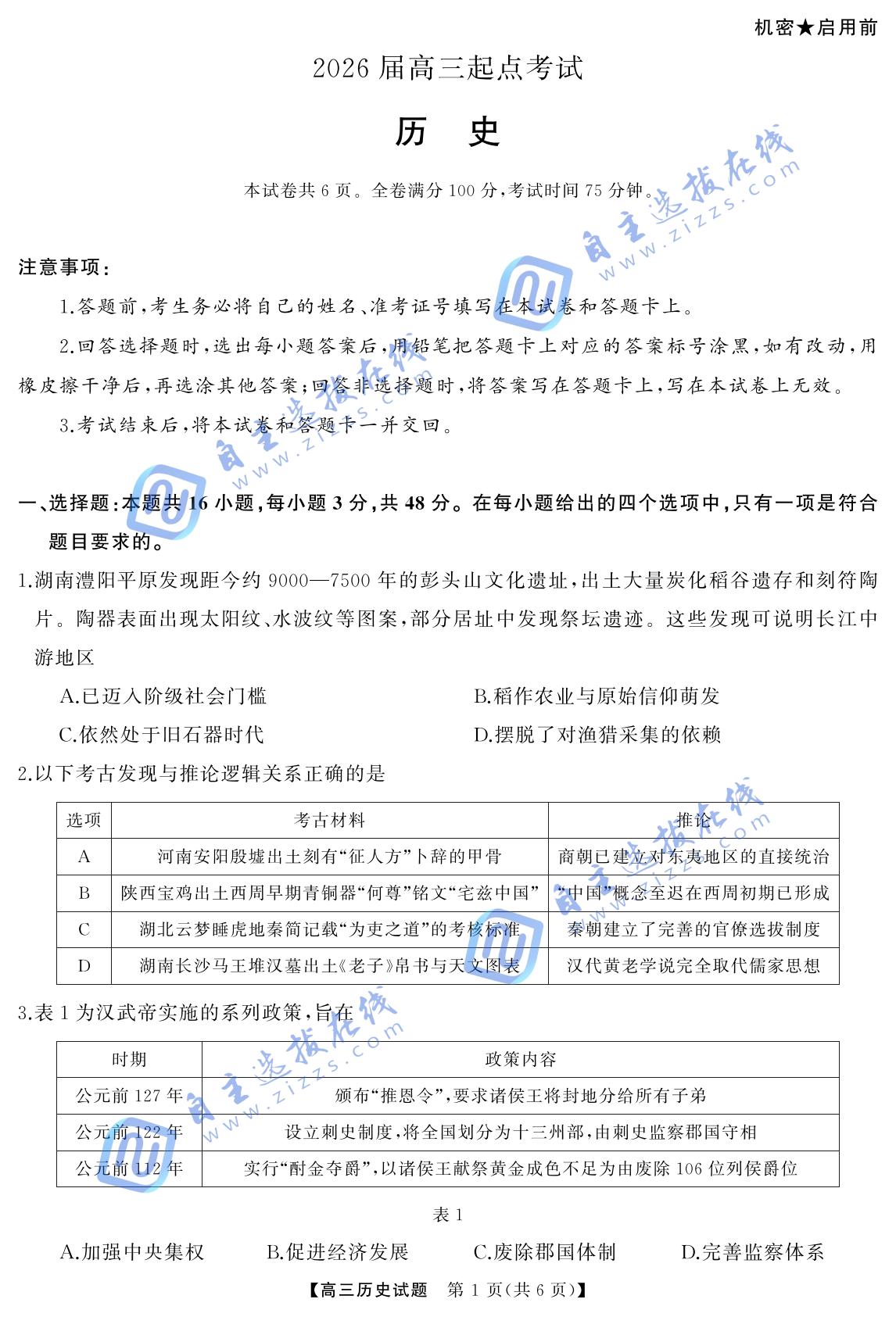 湖南省天壹名校联盟2026届高三起点考试历史试题及答案