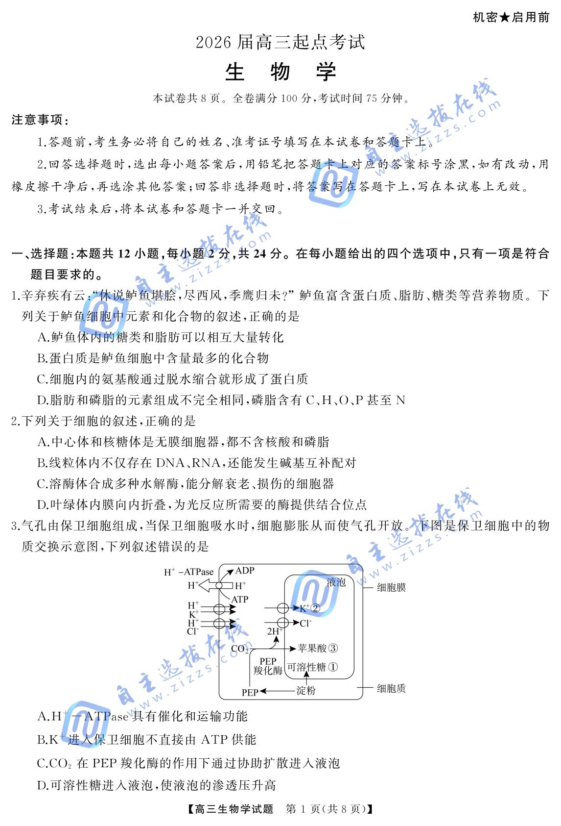 湖南省天壹名校联盟2026届高三起点考试生物试题及答案