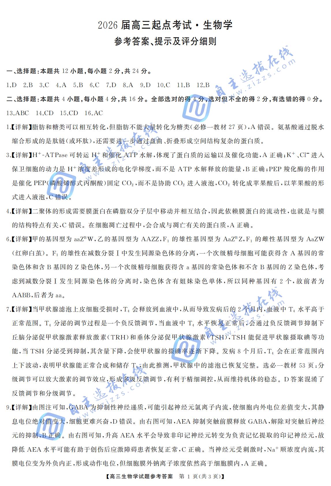 湖南省天壹名校聯(lián)盟2026屆高三起點(diǎn)考試生物試題及答案