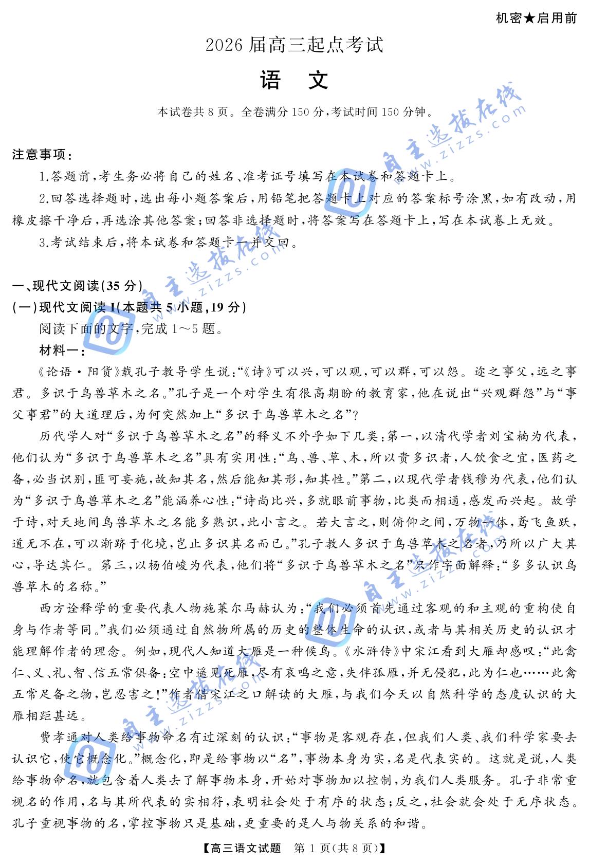 湖南省天壹名校联盟2026届高三起点考试语文试题及答案
