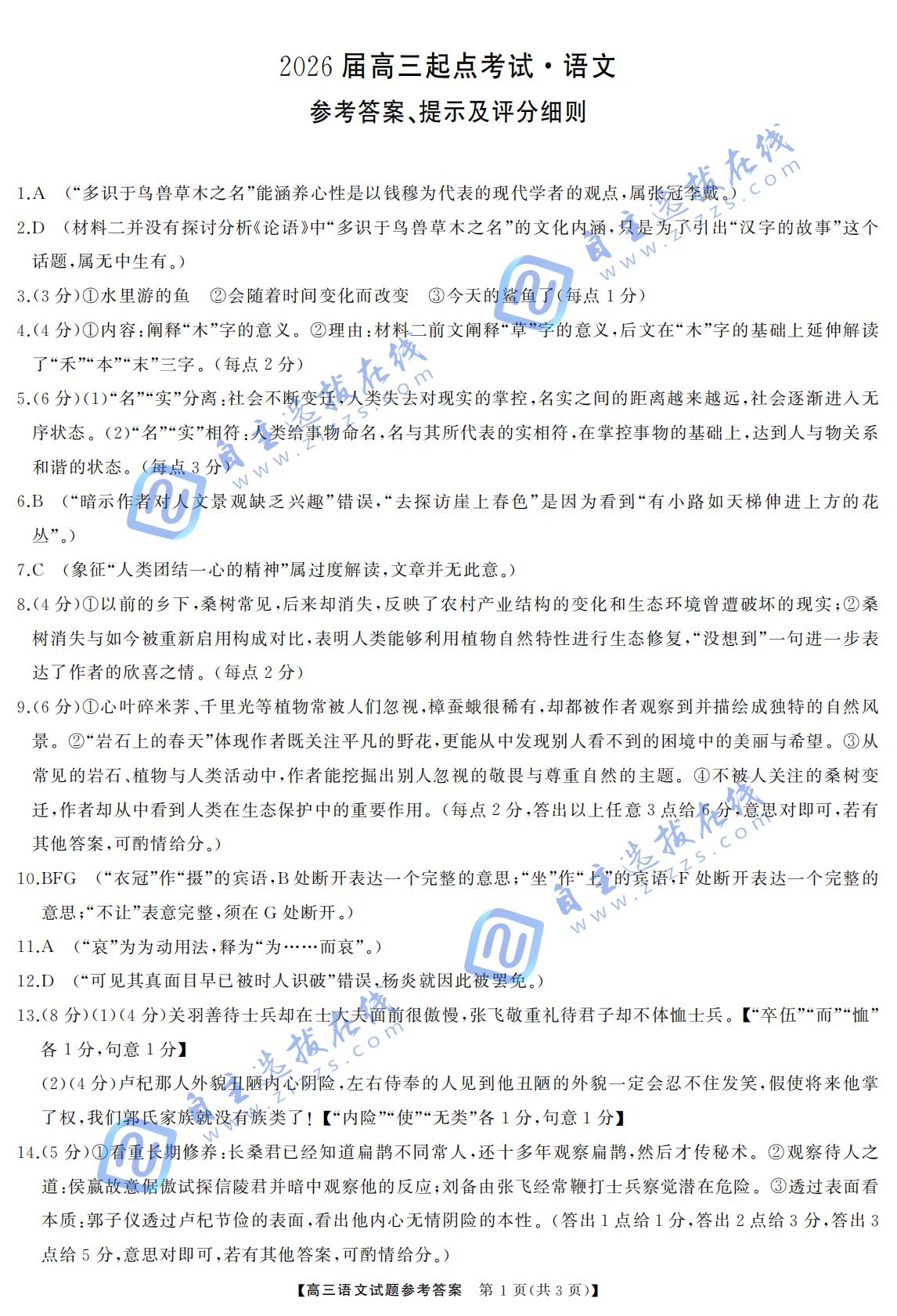 湖南省天壹名校联盟2026届高三起点考试语文试题及答案