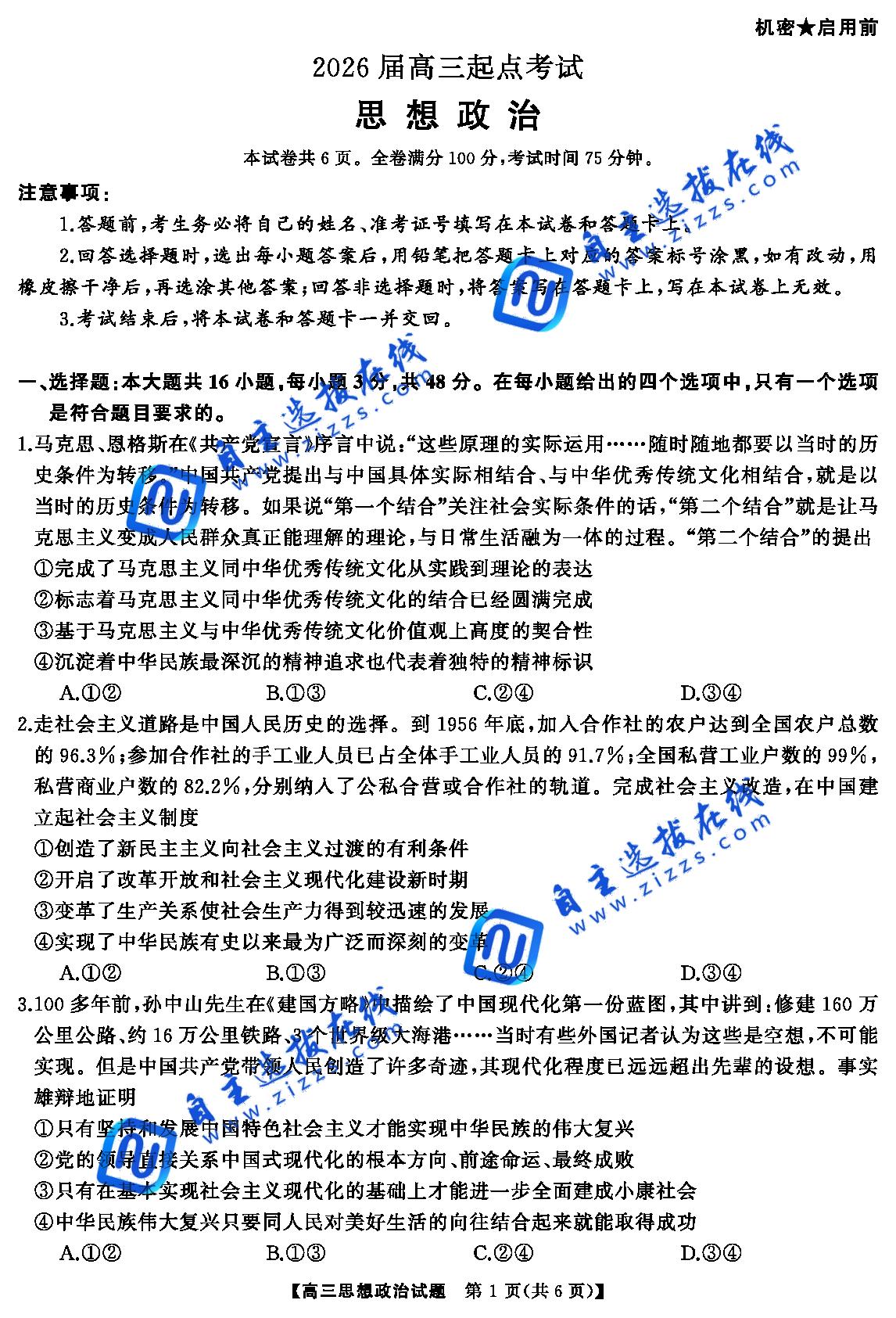 湖南省天壹名校联盟2026届高三起点考试政治试题及答案