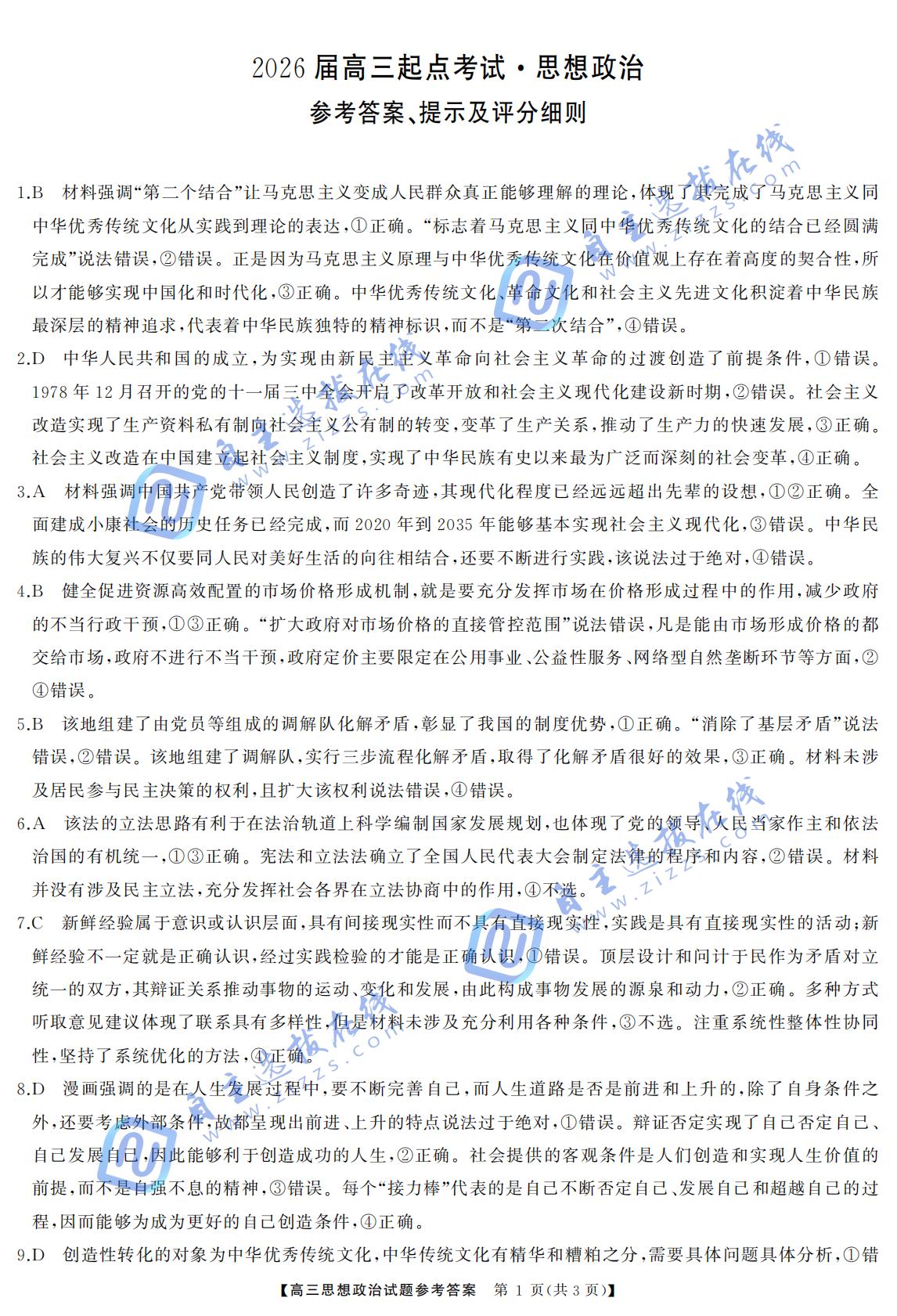 湖南省天壹名校聯(lián)盟2026屆高三起點考試政治試題及答案