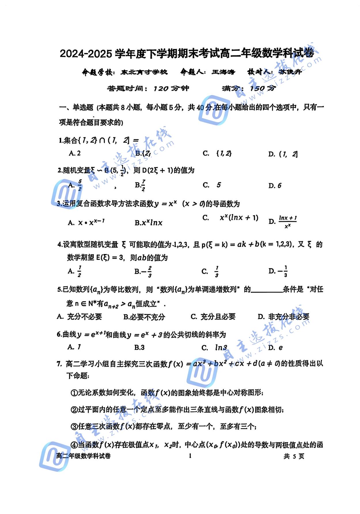 辽宁五校2025年高二下期末考数学试题及答案
