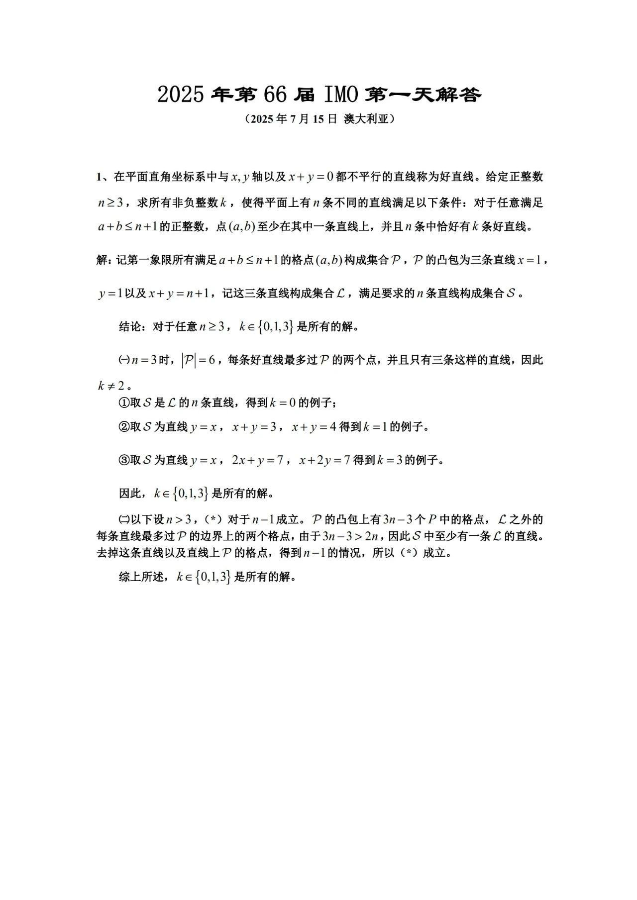 2025年第66届国际数学奥林匹克(IMO)全部试题及解析