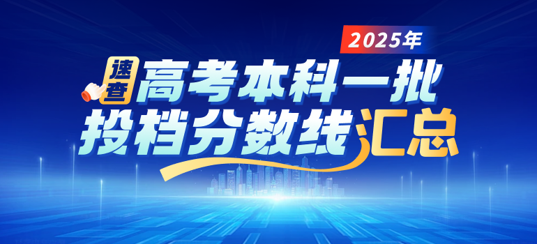 2025年全国各省份高考本科批投档分数线汇总
