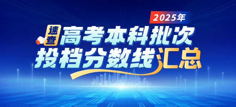 2025本科批投档分数线