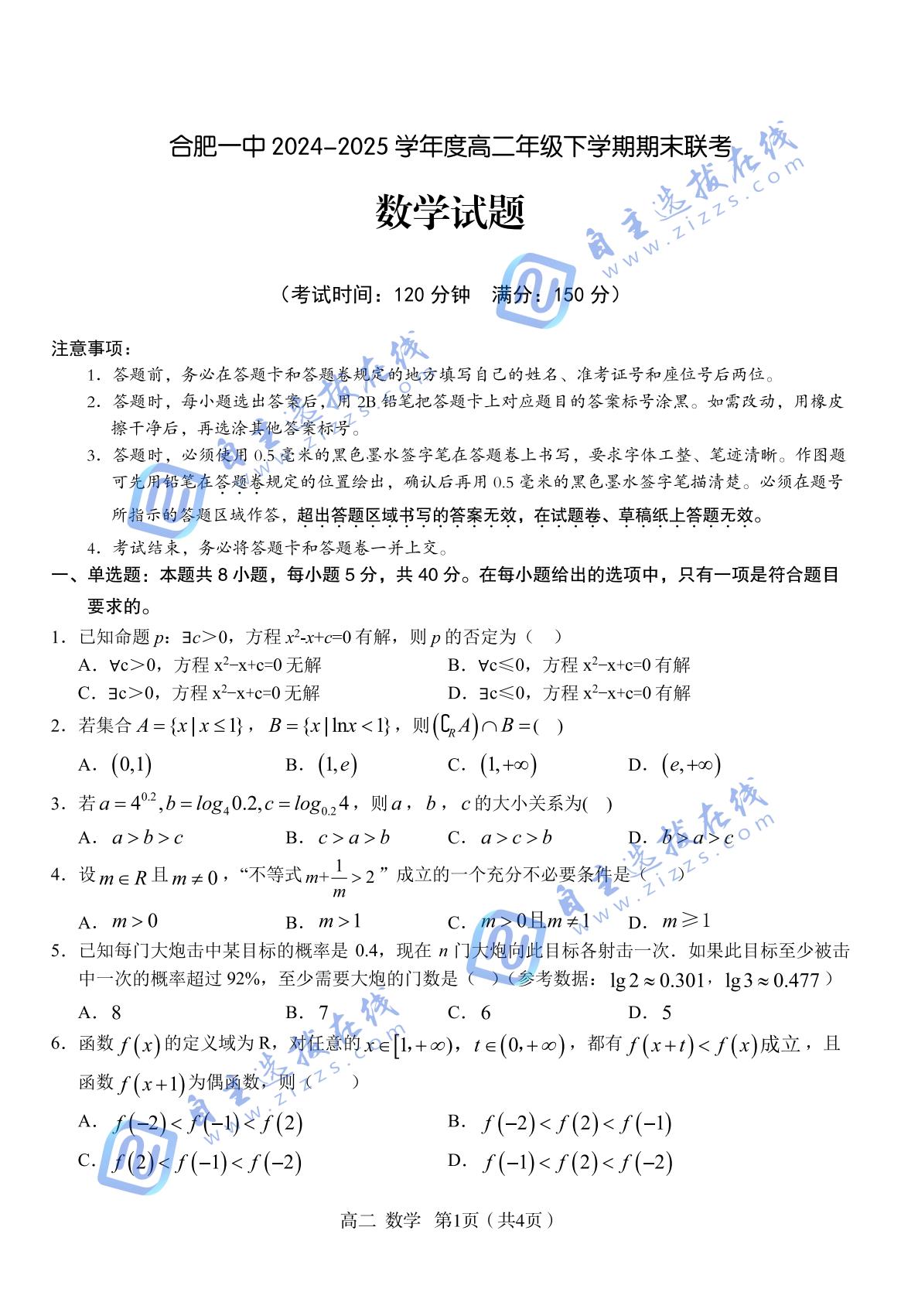 合肥一中2025高二年级下学期期末联考数学试题及答案