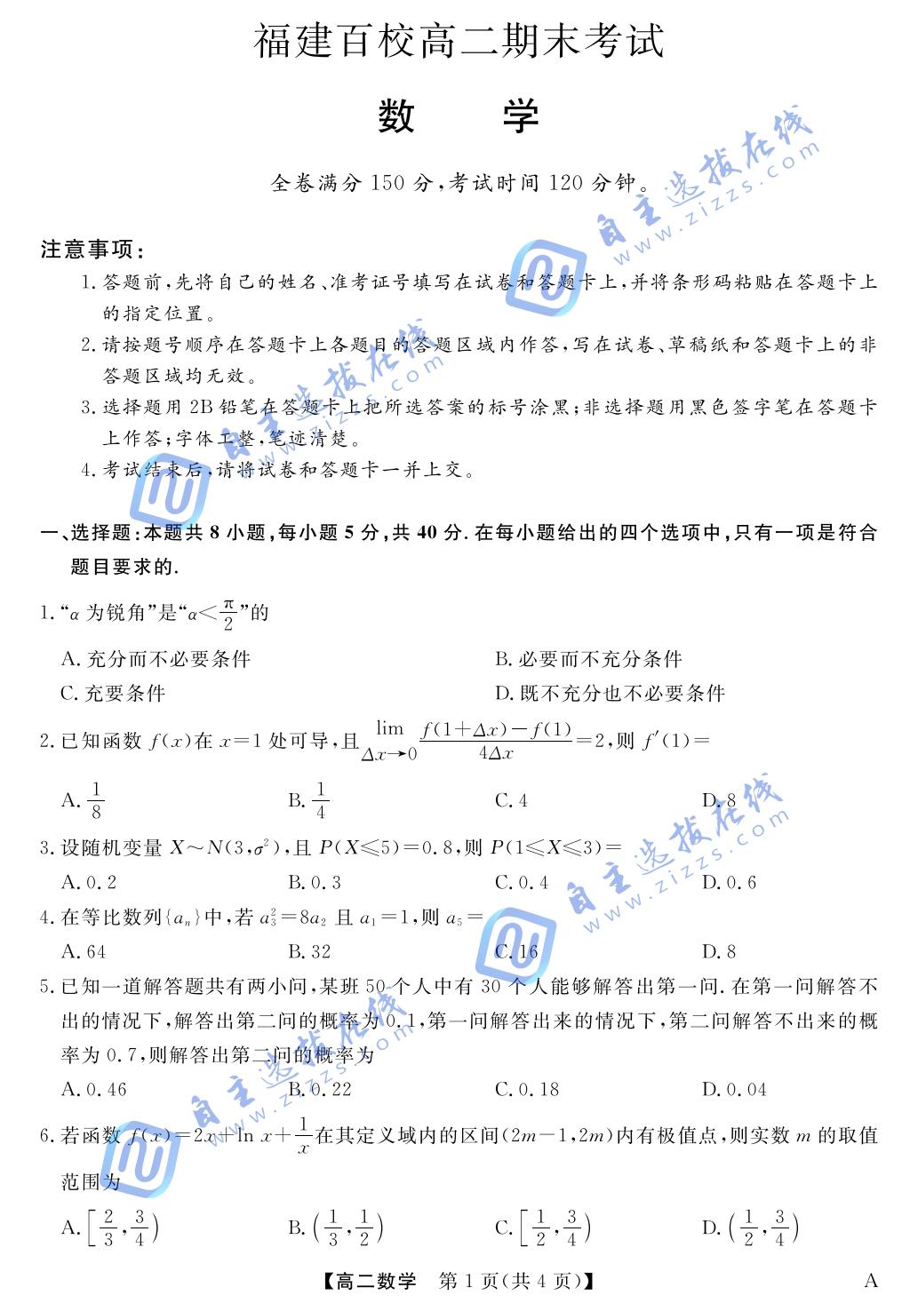福建省百校2024-2025学年高二下学期期末数学试题及答案