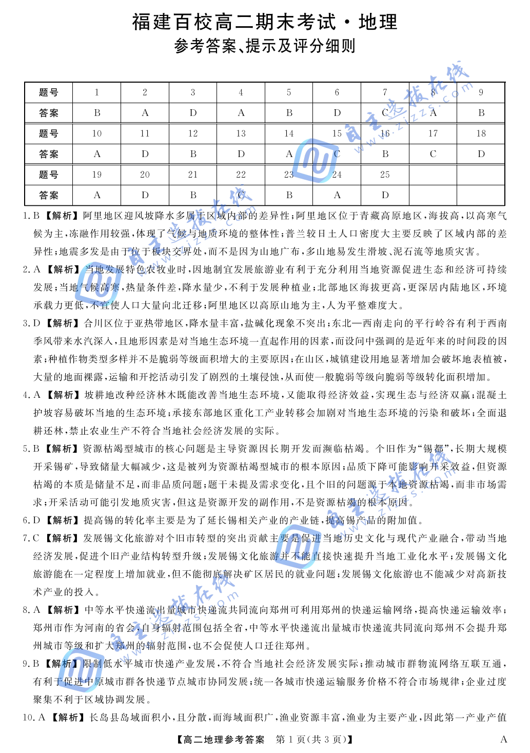 福建省百校2024-2025学年高二下学期期末地理试题及答案