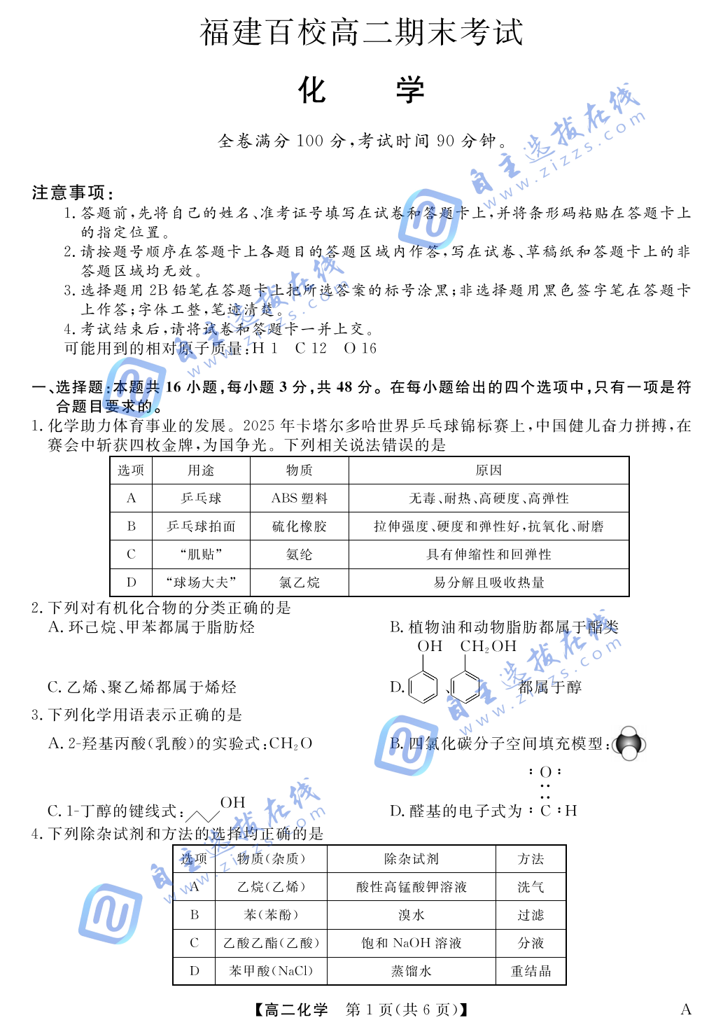 福建省百校2024-2025学年高二下学期期末化学试题及答案