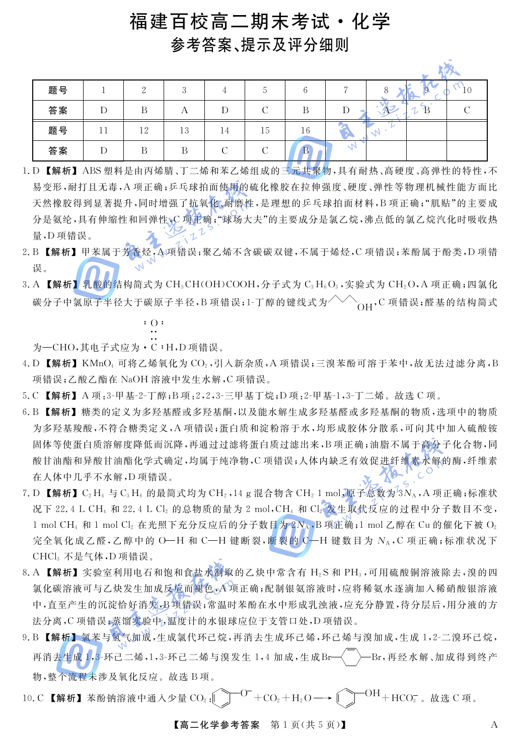 福建省百校2024-2025学年高二下学期期末化学试题及答案