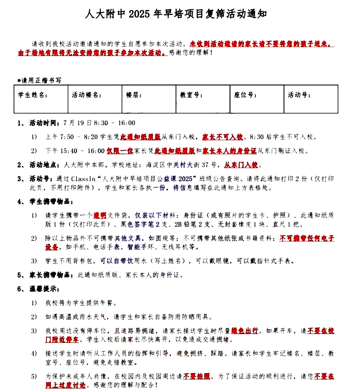 中国人民大学附属中学2025年早培项目复筛活动通知