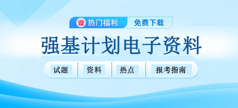 强基福利资料