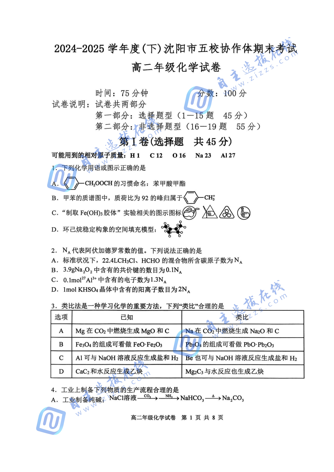 辽宁五校2025年高二下期末考化学试题及答案