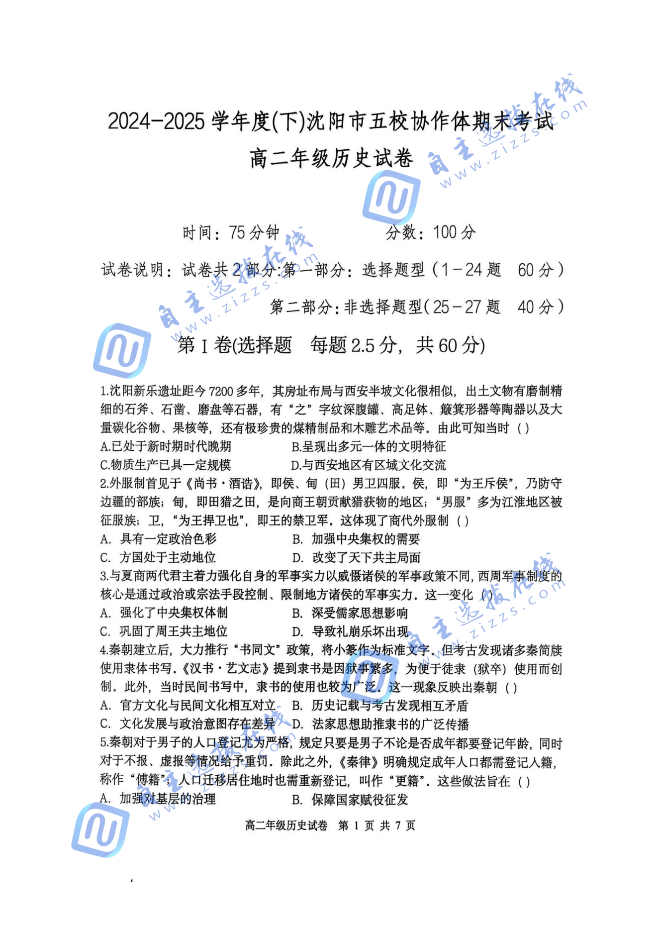 辽宁五校2025年高二下期末考历史试题及答案