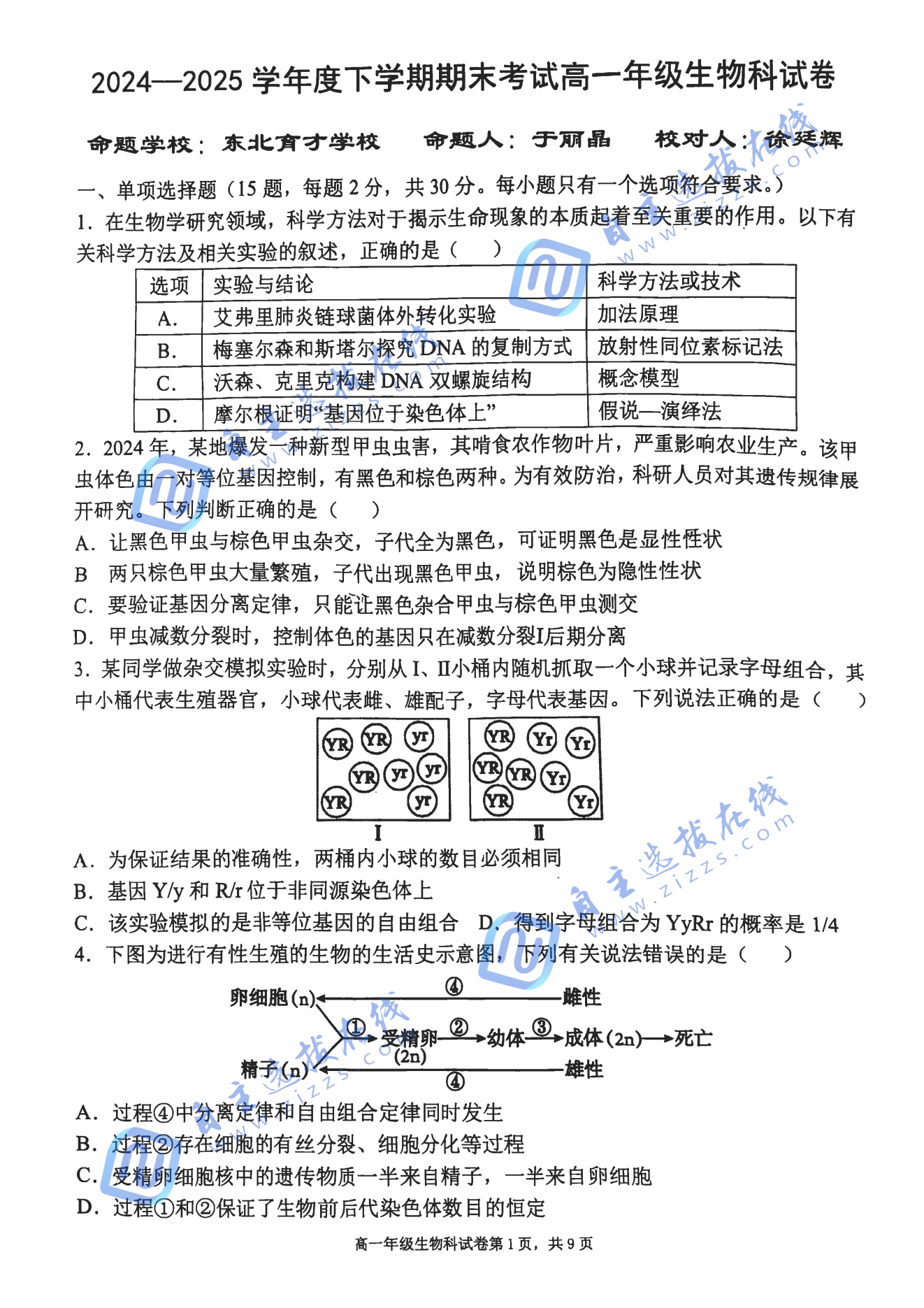 辽宁五校2025高一期末考试生物试题及答案