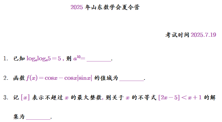 2025年山东数学会夏令营试题