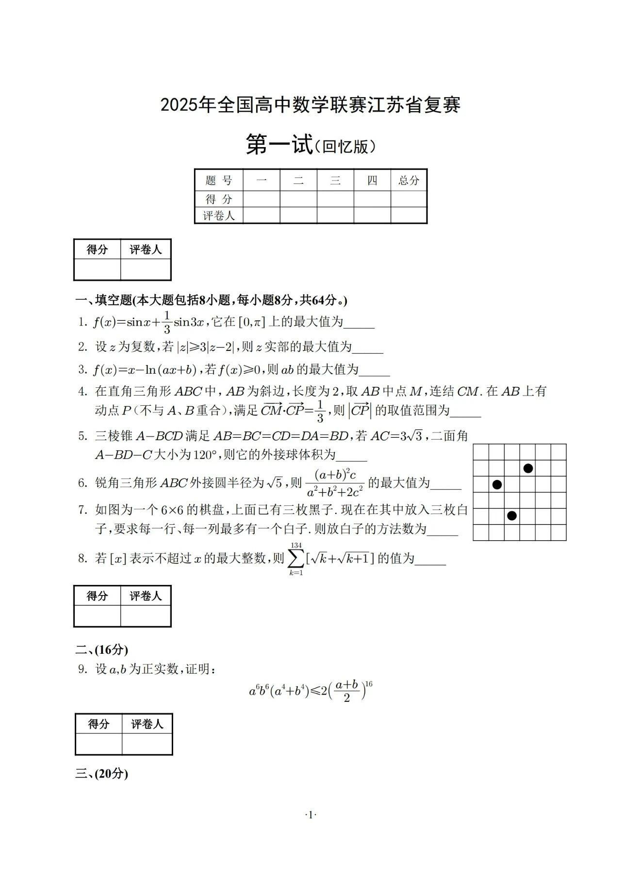 2025年江苏省数学夏令营复试题