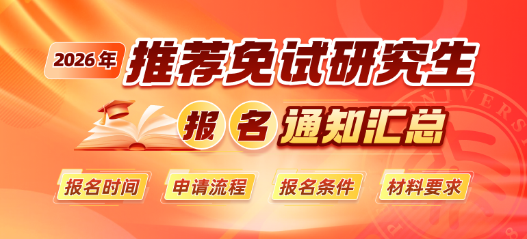 2026年重点高校推荐免试研究生报名通知汇总