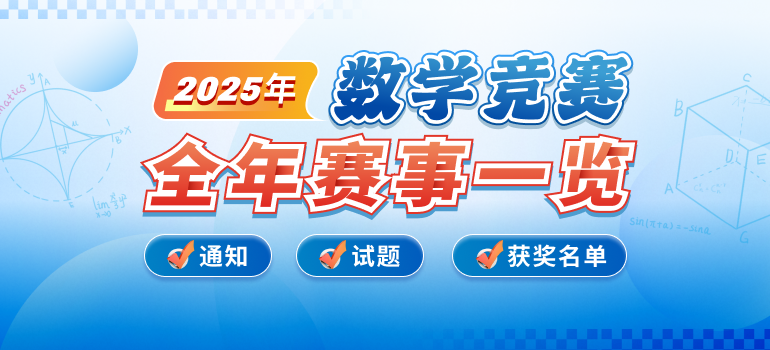2025年数学竞赛全年赛事一览