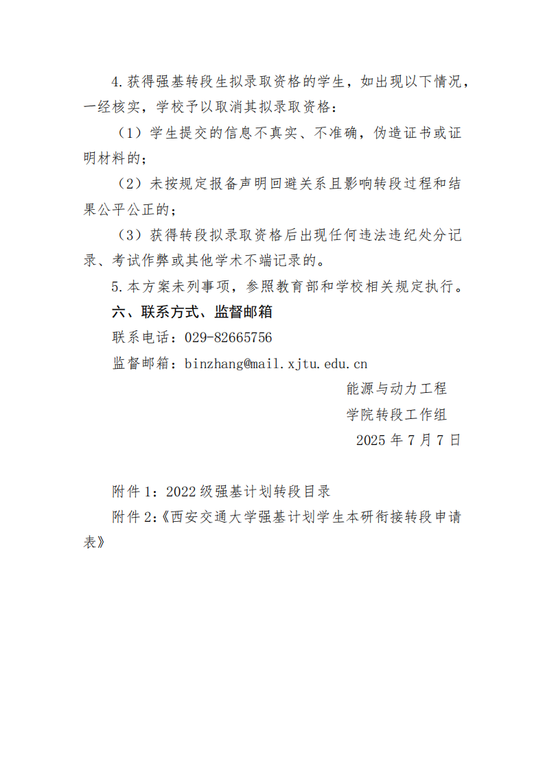西安交通大学能动学院2022级（核工程）强基计划转段工作实施细则