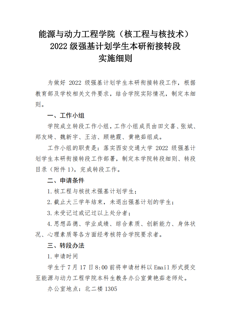 西安交通大学能动学院2022级（核工程）强基计划转段工作实施细则