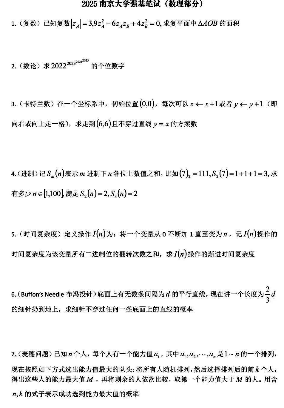 南京大学2025年强基计划校测试题（数理部分）