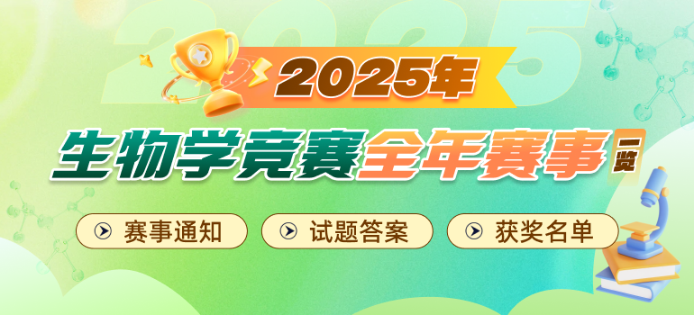 2025年生物竞赛全年赛事一览