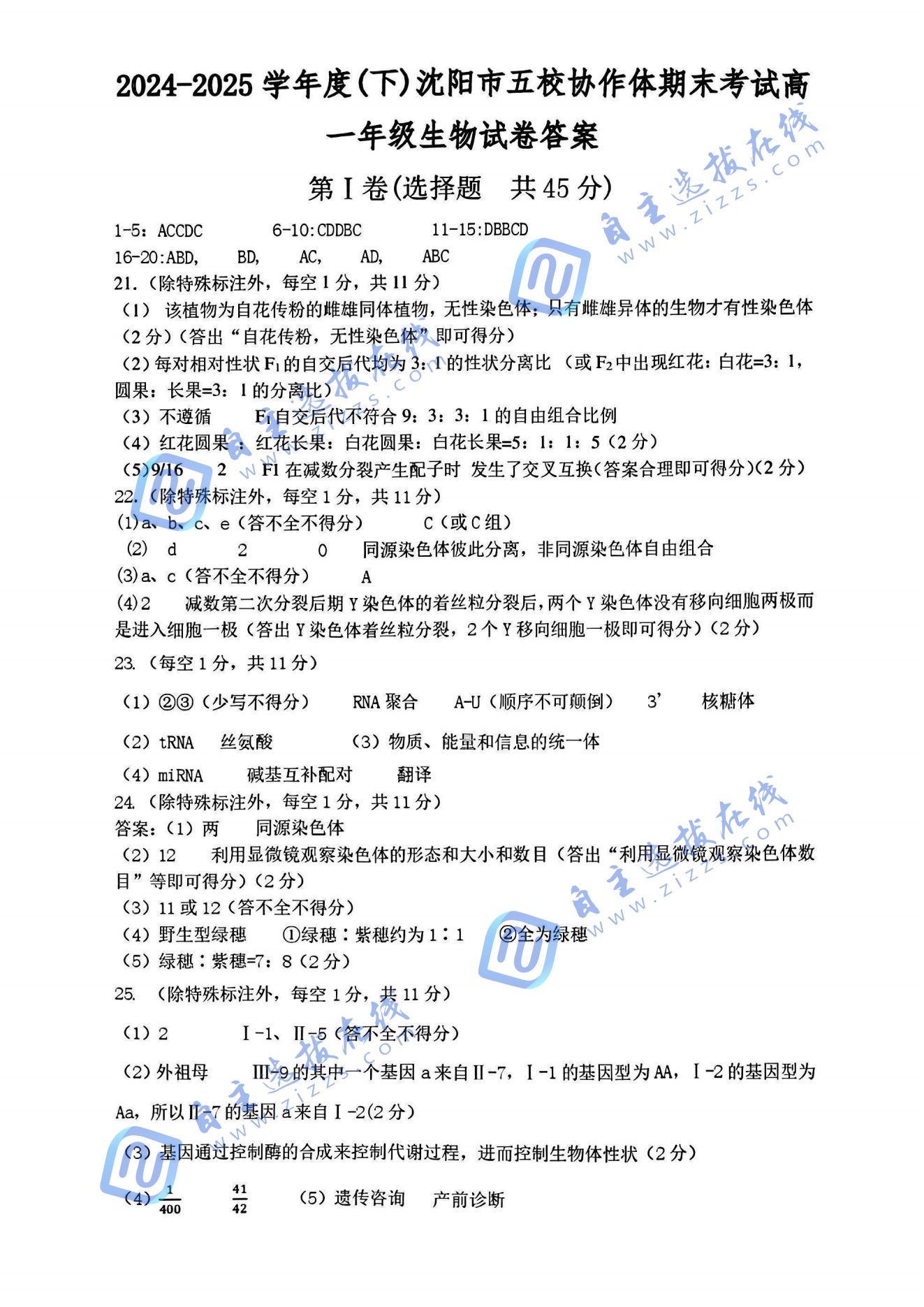 2025沈阳市五校协作体高二生物期末试题及答案
