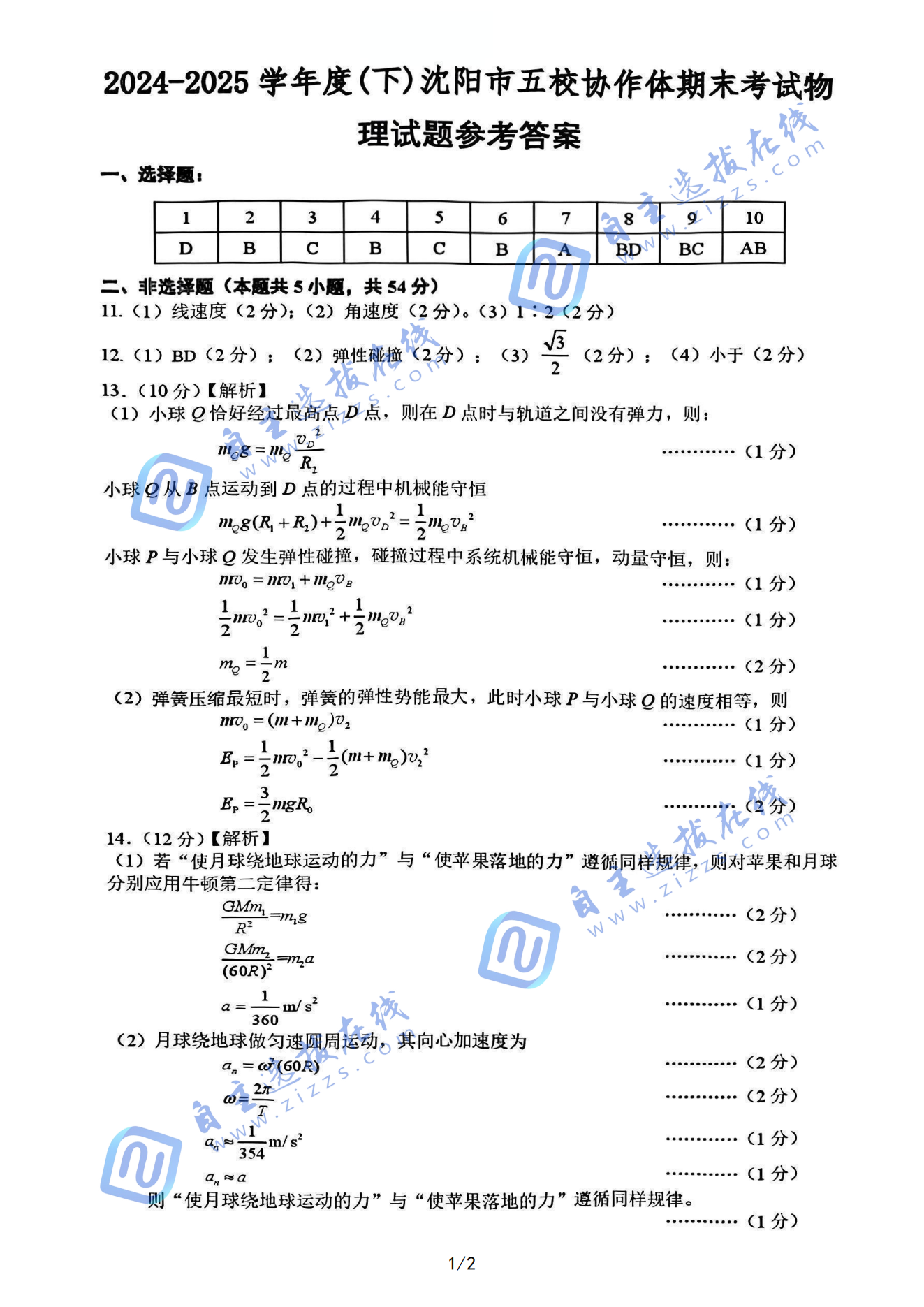 2025沈阳市五校协作体高二物理期末试题及答案