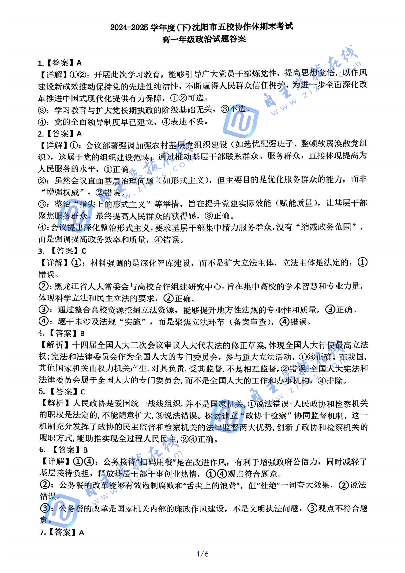 2025沈阳市五校协作体高二政治期末试题及答案