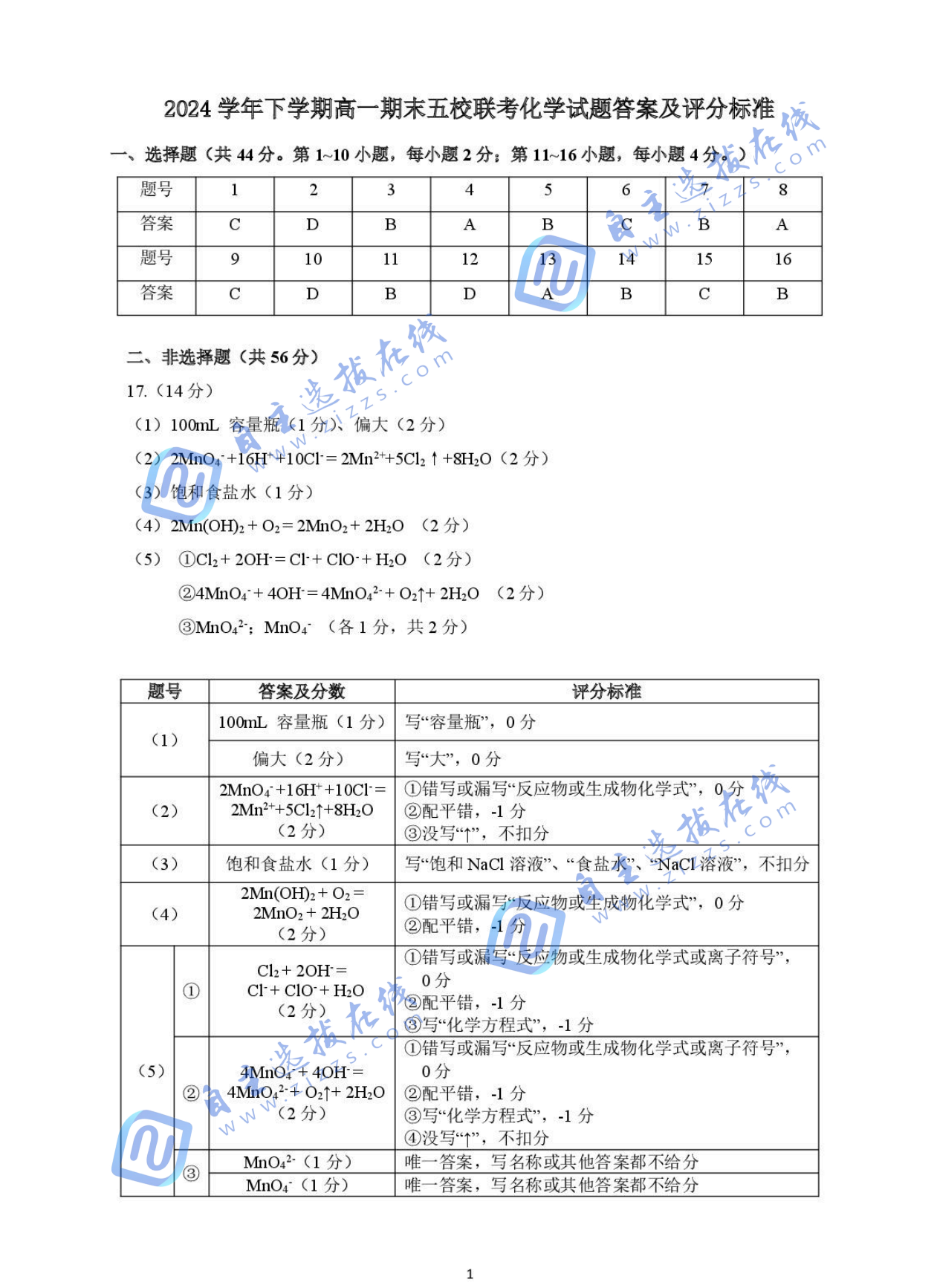 广东五校联考2024-2025高一下期末化学试题及答案