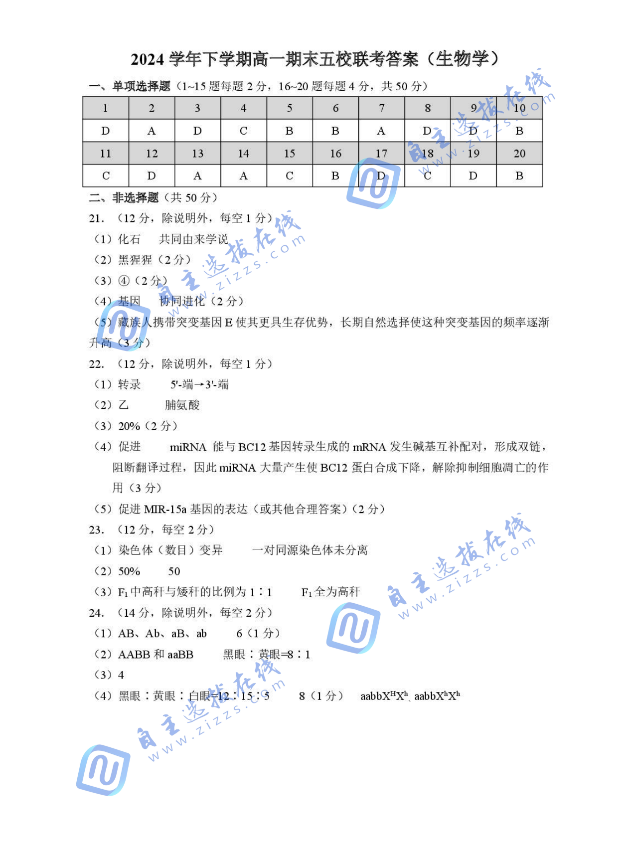 广东五校联考2024-2025高一下期末生物试题及答案