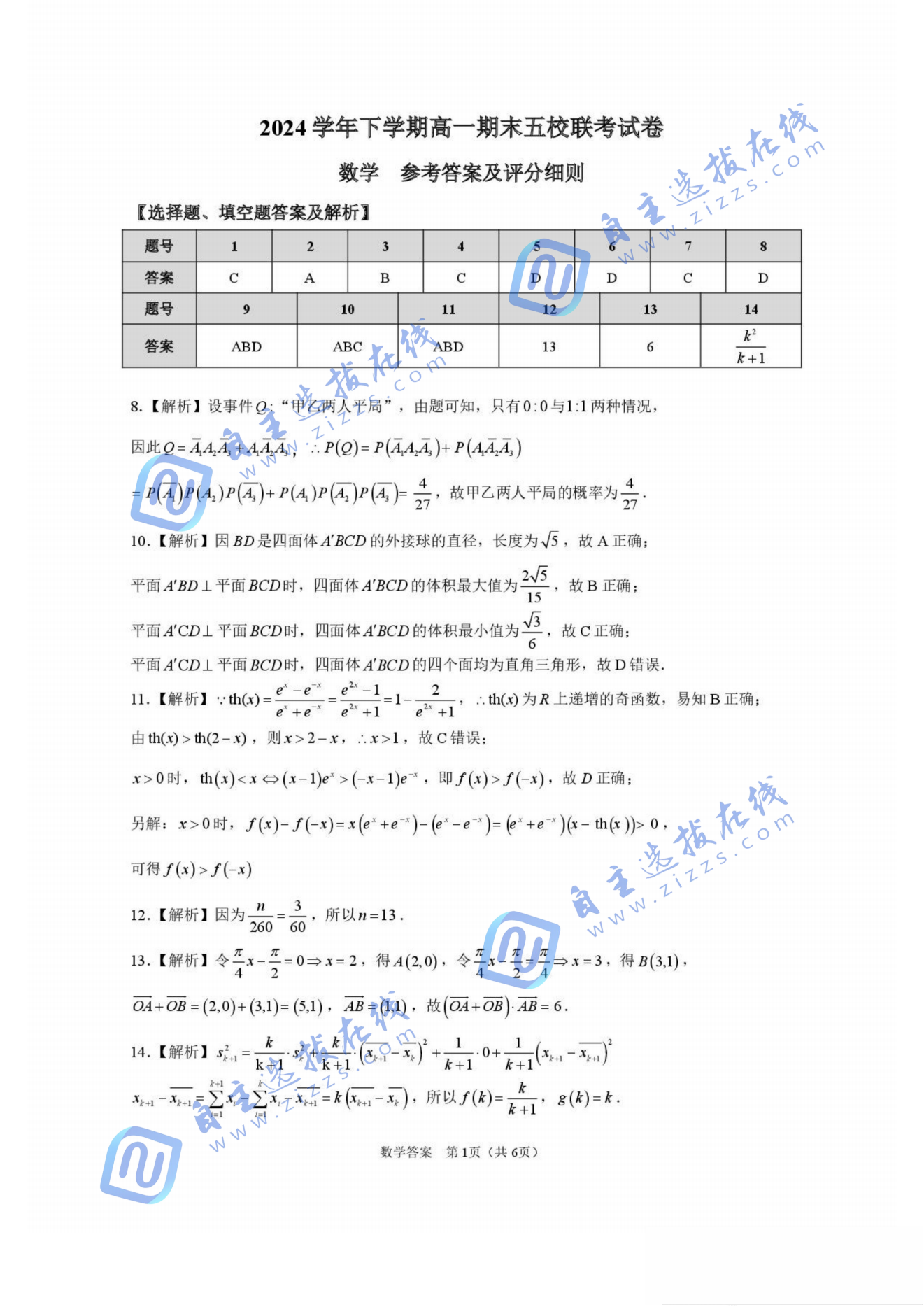 广东五校联考2024-2025高一下期末数学试题及答案