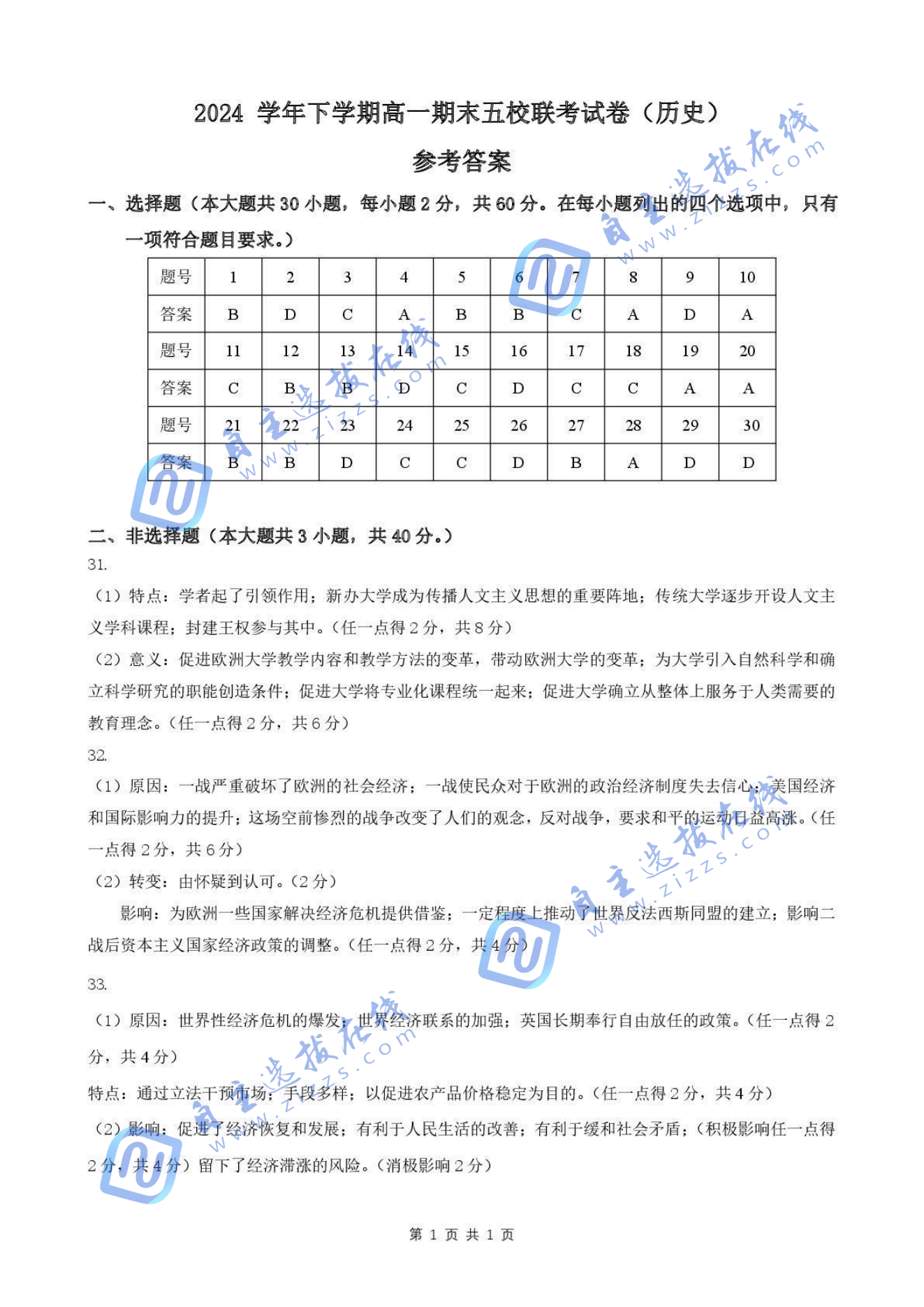 广东五校联考2024-2025高一下期末历史试题及答案