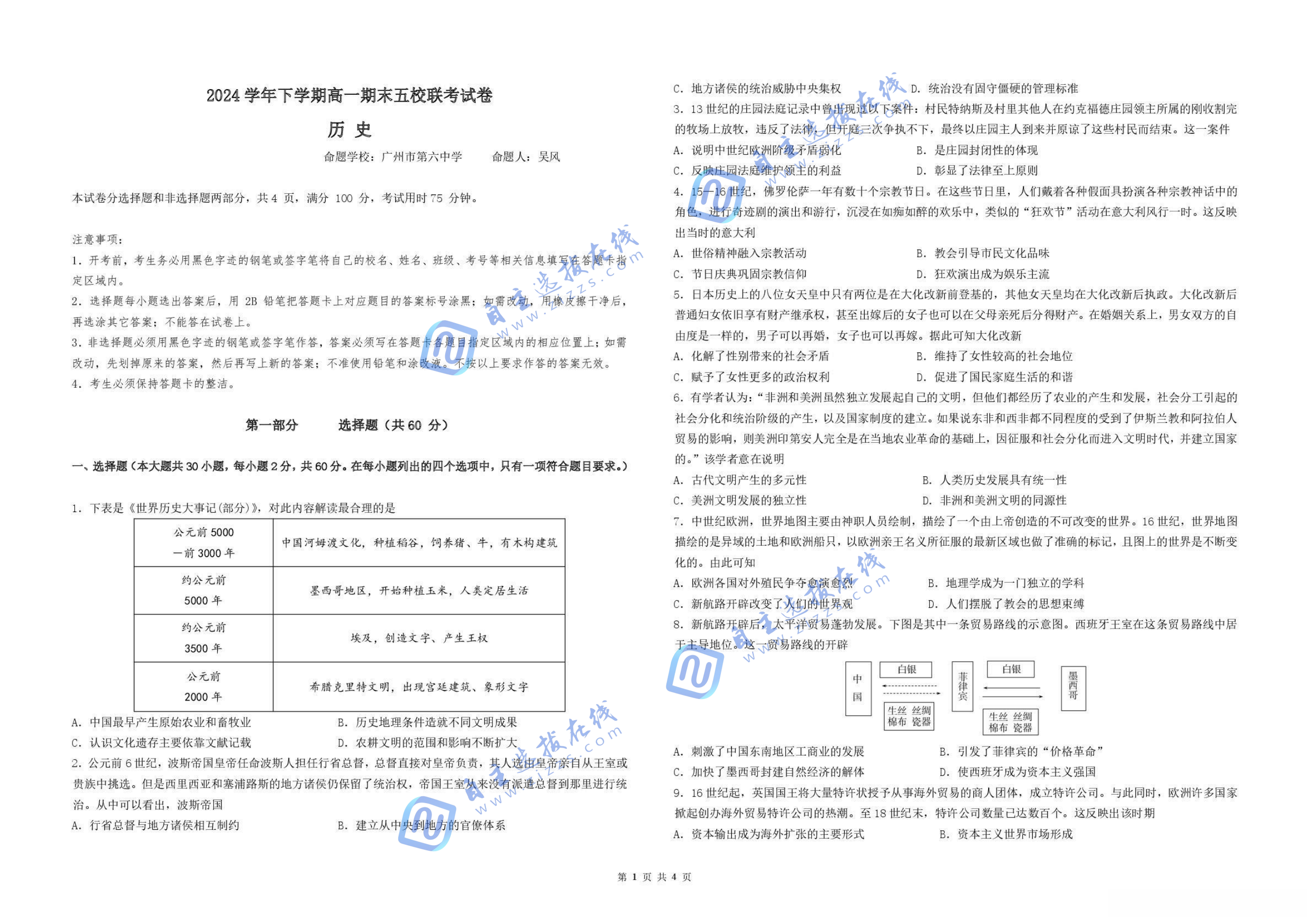 广东五校联考2024-2025高一下期末历史试题及答案