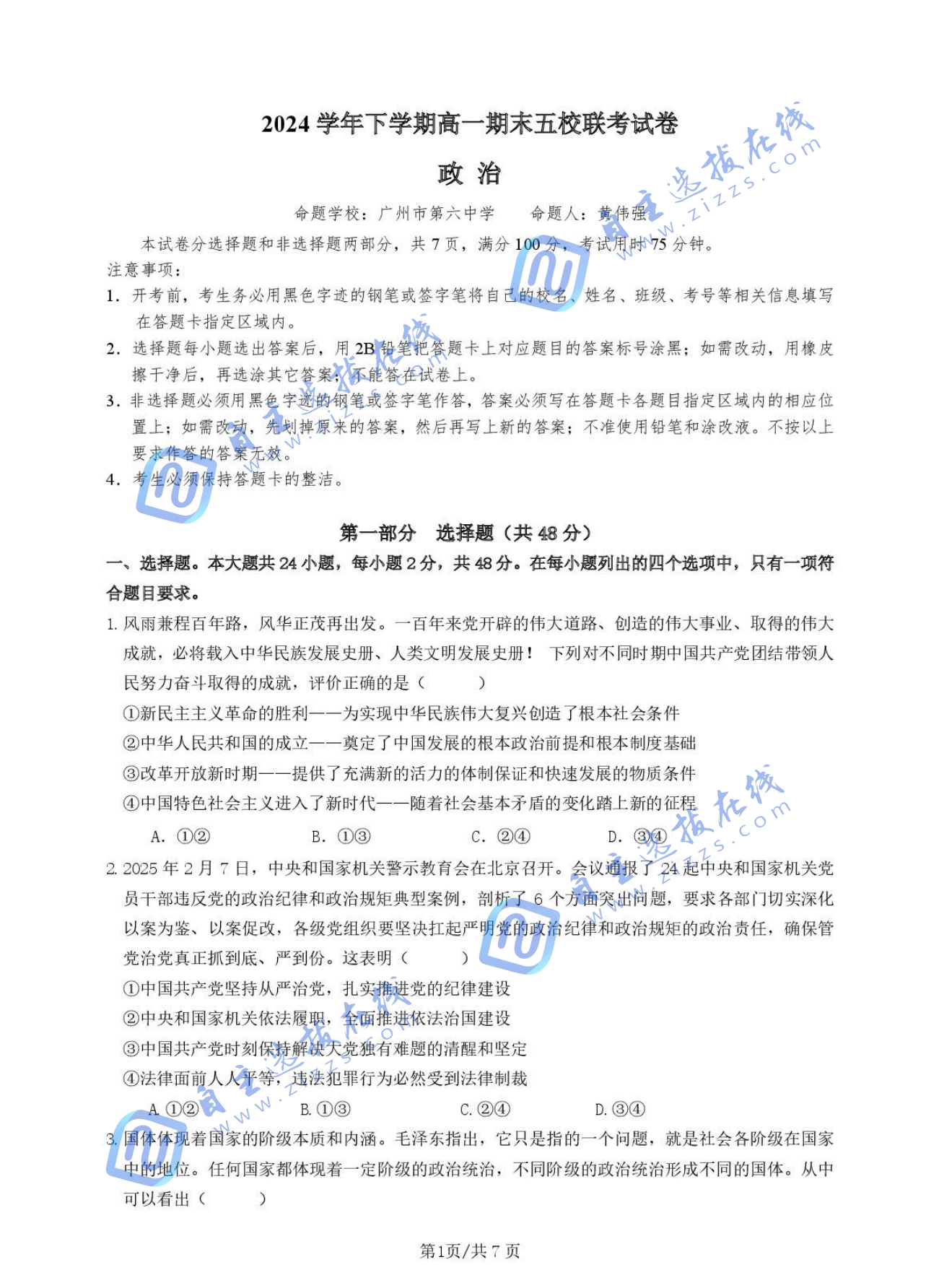 广东五校联考2024-2025高一下期末政治试题及答案