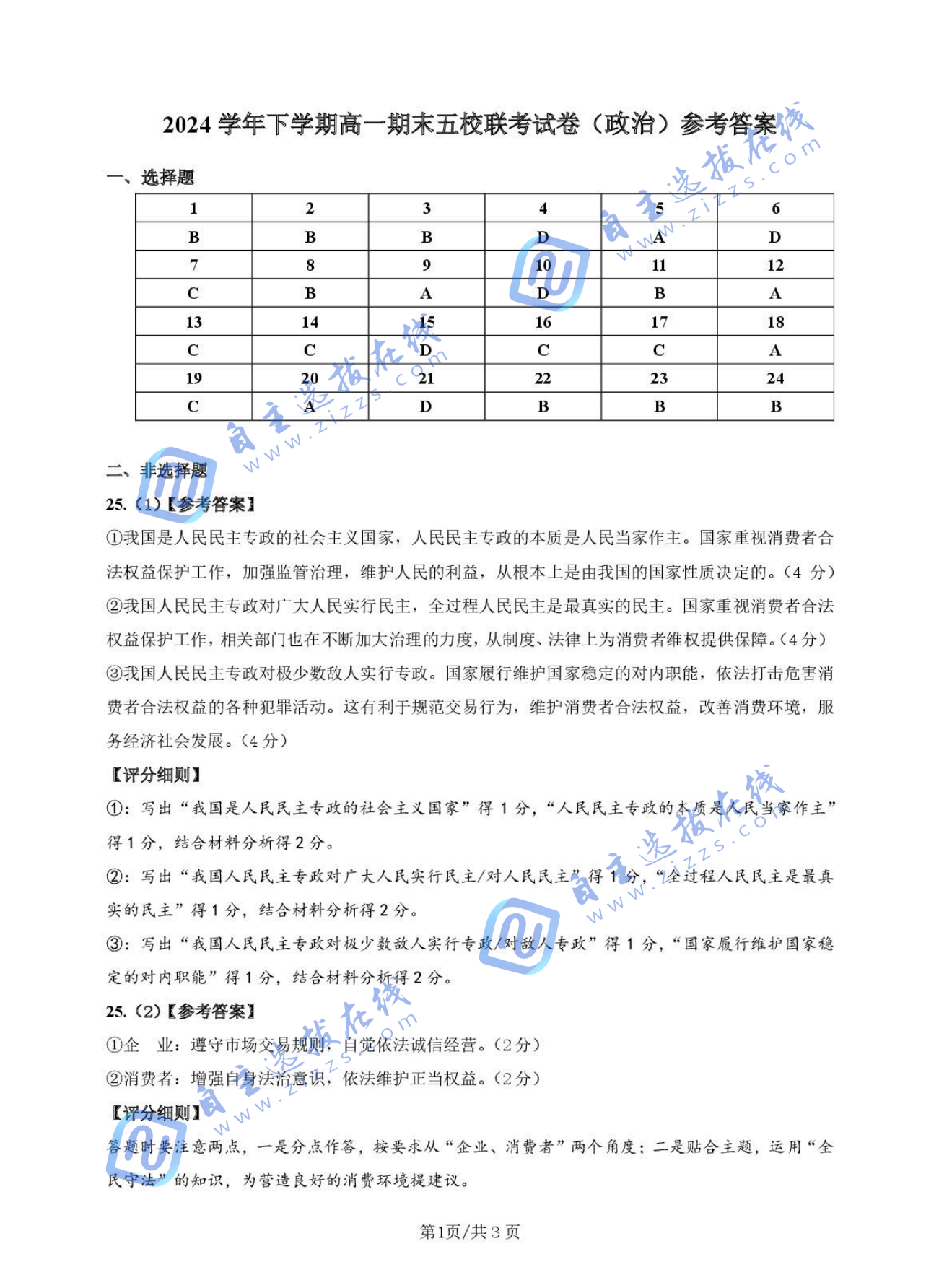 广东五校联考2024-2025高一下期末政治试题及答案