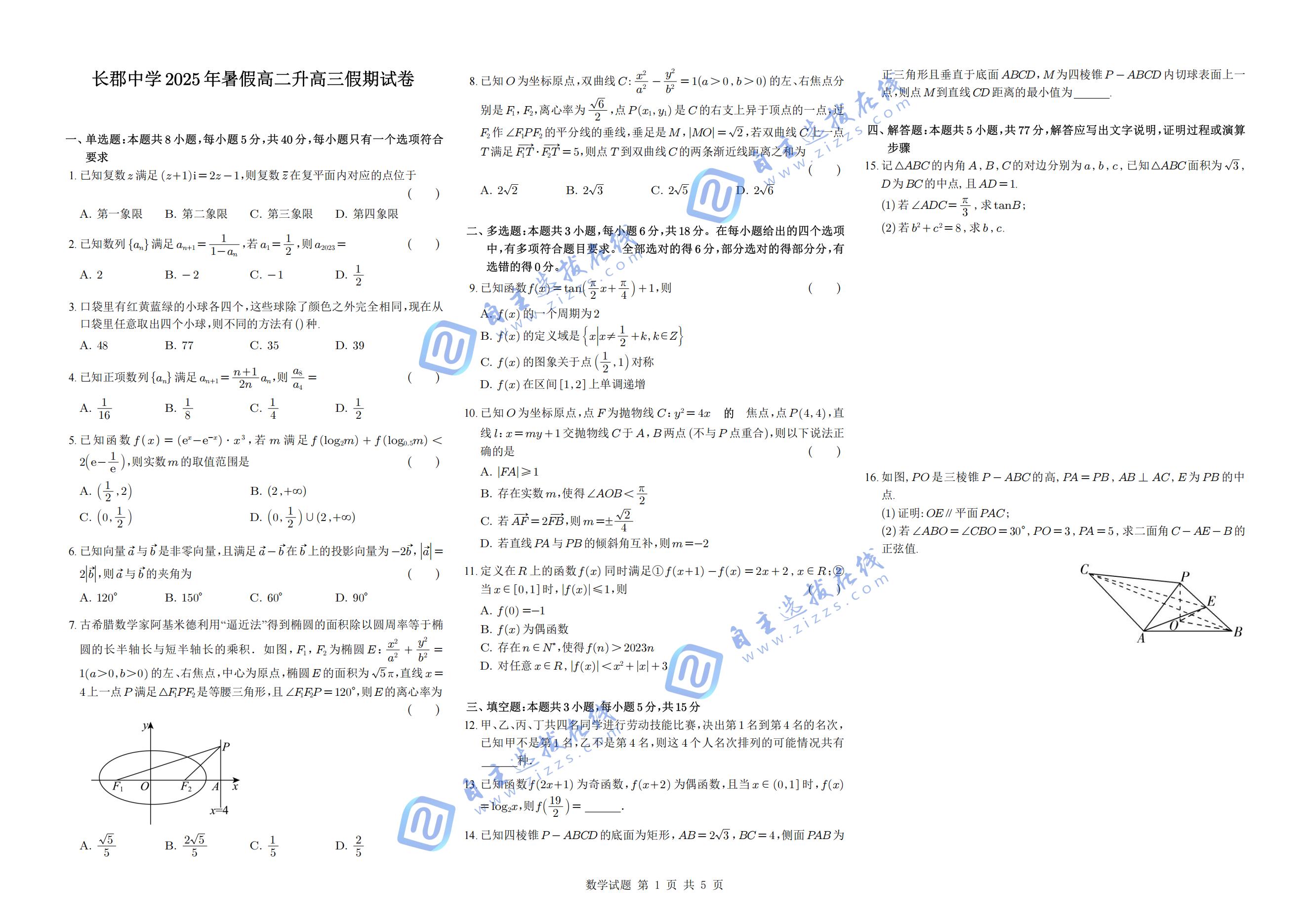 湖南省长沙市长郡中学2025年高二升高三暑假数学试题与解析