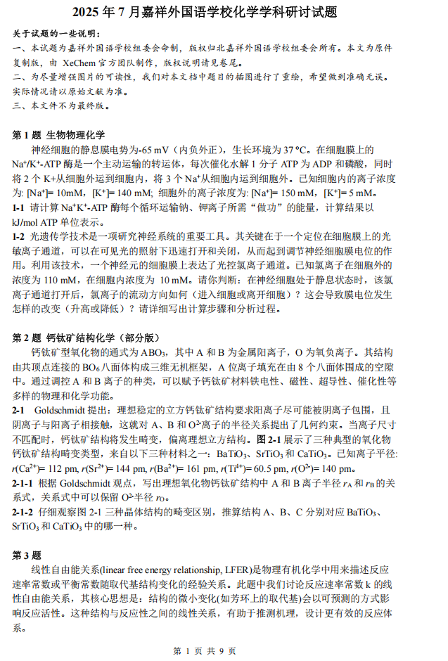 2025年中学生化学夏季研讨会考察题目
