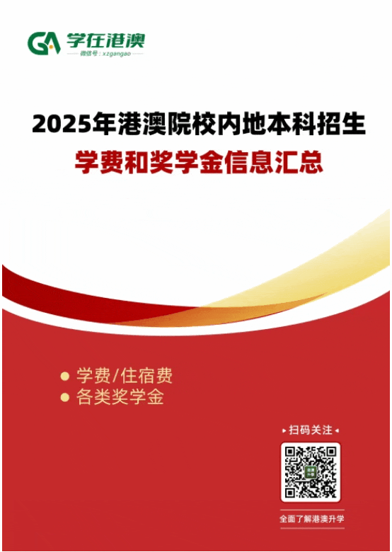 《港澳院校内地本科招生学费和奖学金信息汇总》电子资料免费领取