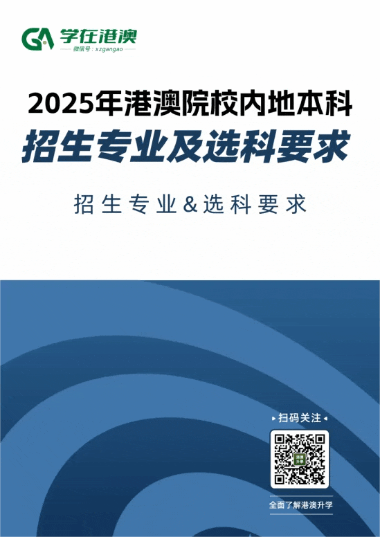 《港澳院校内地本科招生专业及选科要求》电子资料，低年级优选
